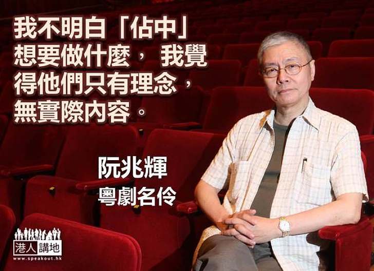 【製圖】阮兆輝:我只聽到有人說政府不好,卻聽不到他們說怎麼做才好
